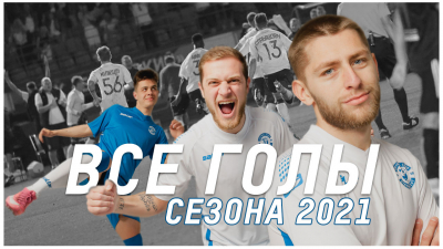 Все голы Динамо-Брест сезона 2021